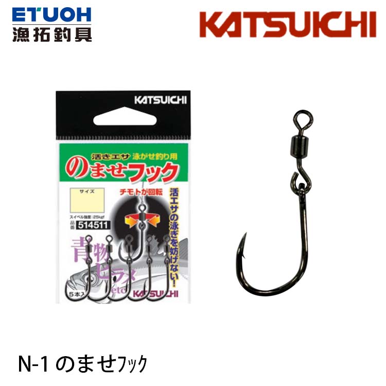 KATSUICHI N-1 のませﾌｯｸ[海水魚鉤] - 漁拓釣具官方線上購物平台